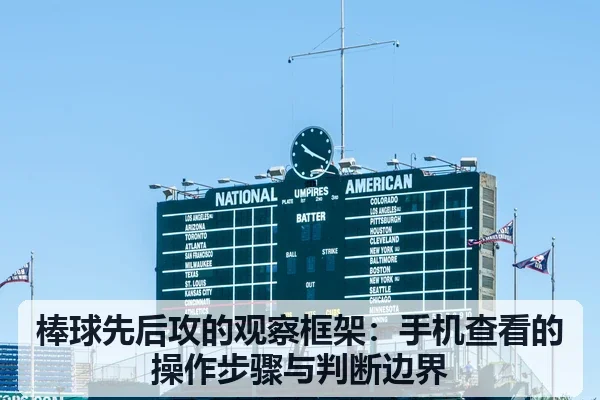 棒球先后攻的观察框架：手机查看的操作步骤与判断边界